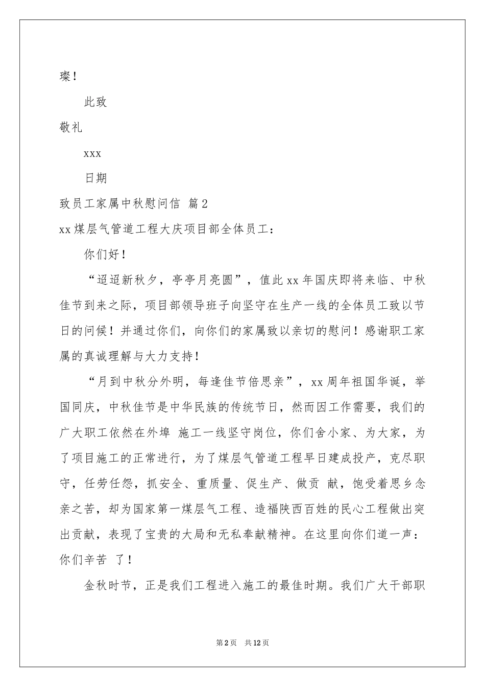 致员工家属中秋慰问信范本集锦10篇_第2页