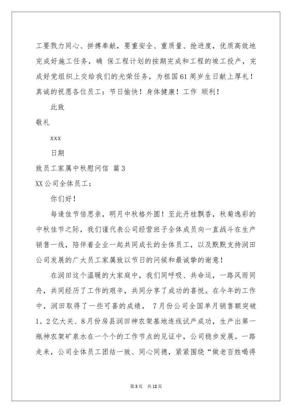 致员工家属中秋慰问信范本集锦10篇_第3页