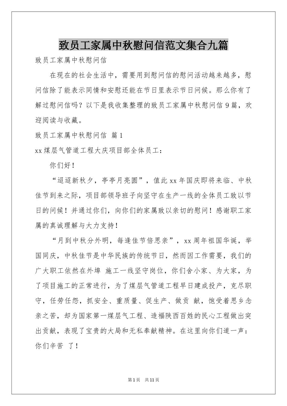 致员工家属中秋慰问信范本集合九篇_第1页