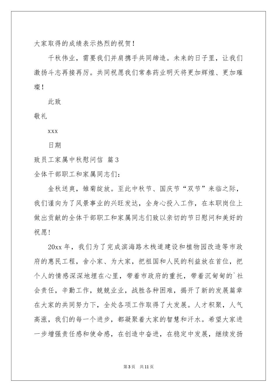 致员工家属中秋慰问信范本集合九篇_第3页