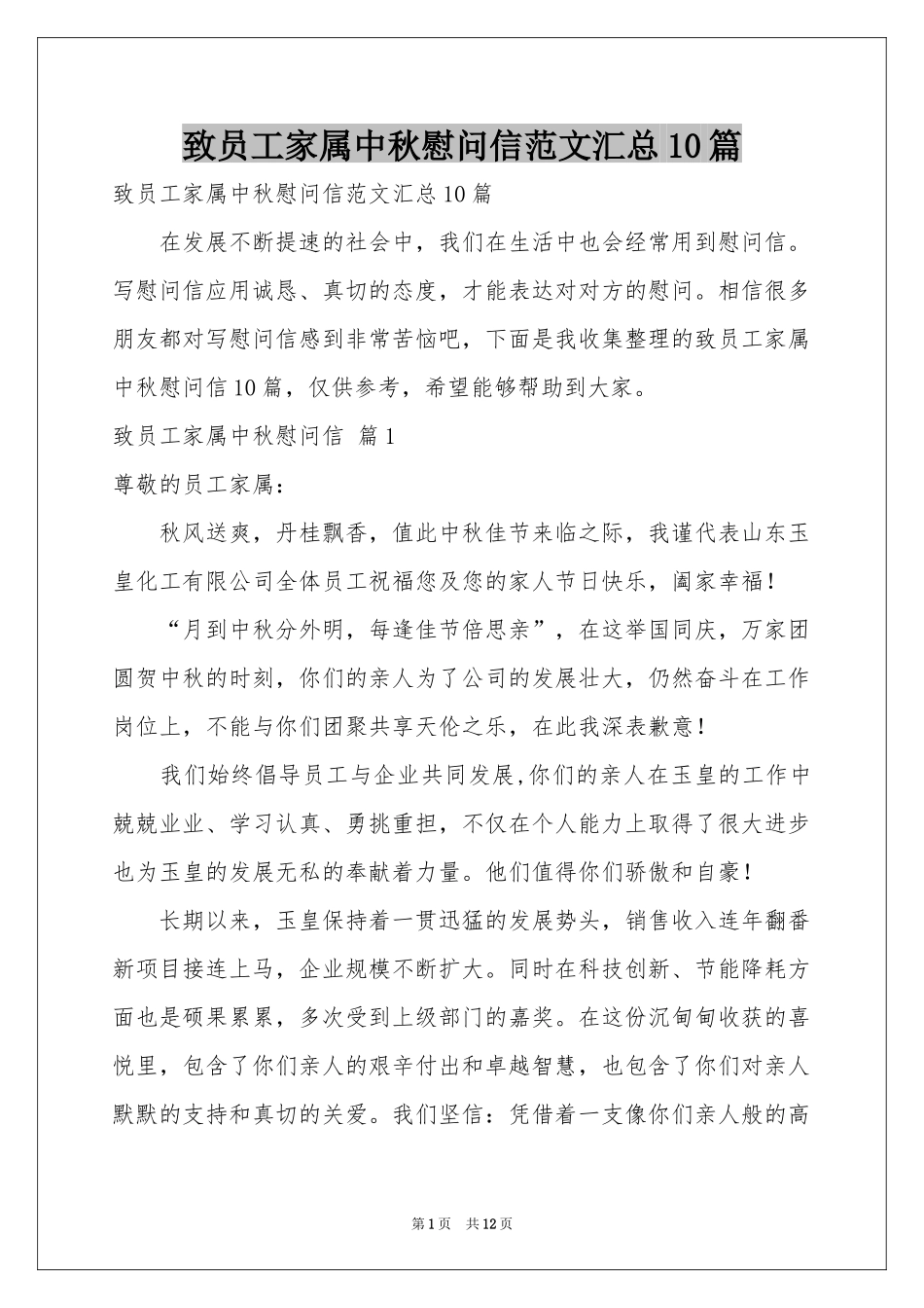 致员工家属中秋慰问信范本汇总10篇_第1页