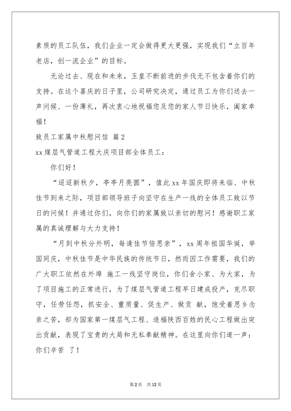 致员工家属中秋慰问信范本汇总10篇_第2页
