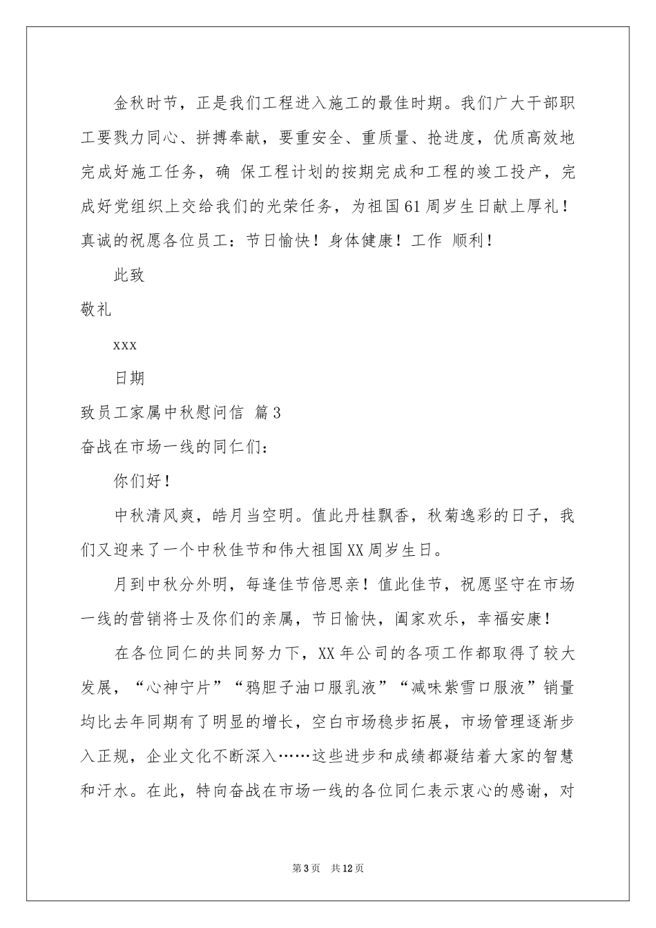 致员工家属中秋慰问信范本汇总10篇_第3页