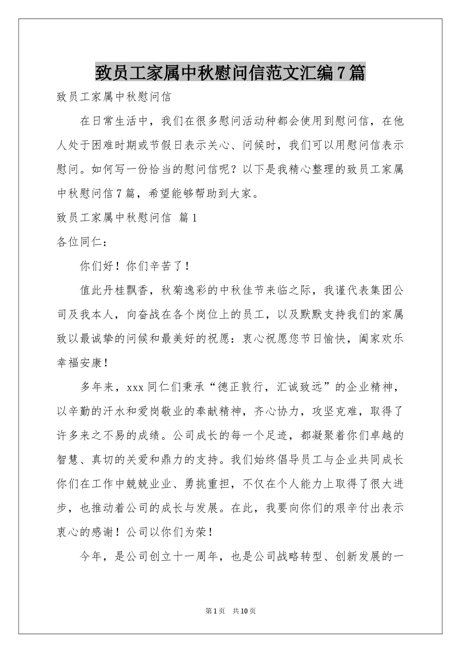 致员工家属中秋慰问信范本汇编7篇_第1页