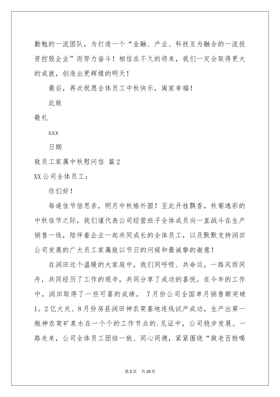 致员工家属中秋慰问信范本汇编7篇_第3页