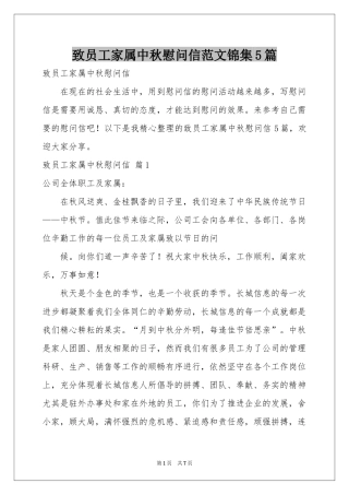 致员工家属中秋慰问信范本锦集5篇