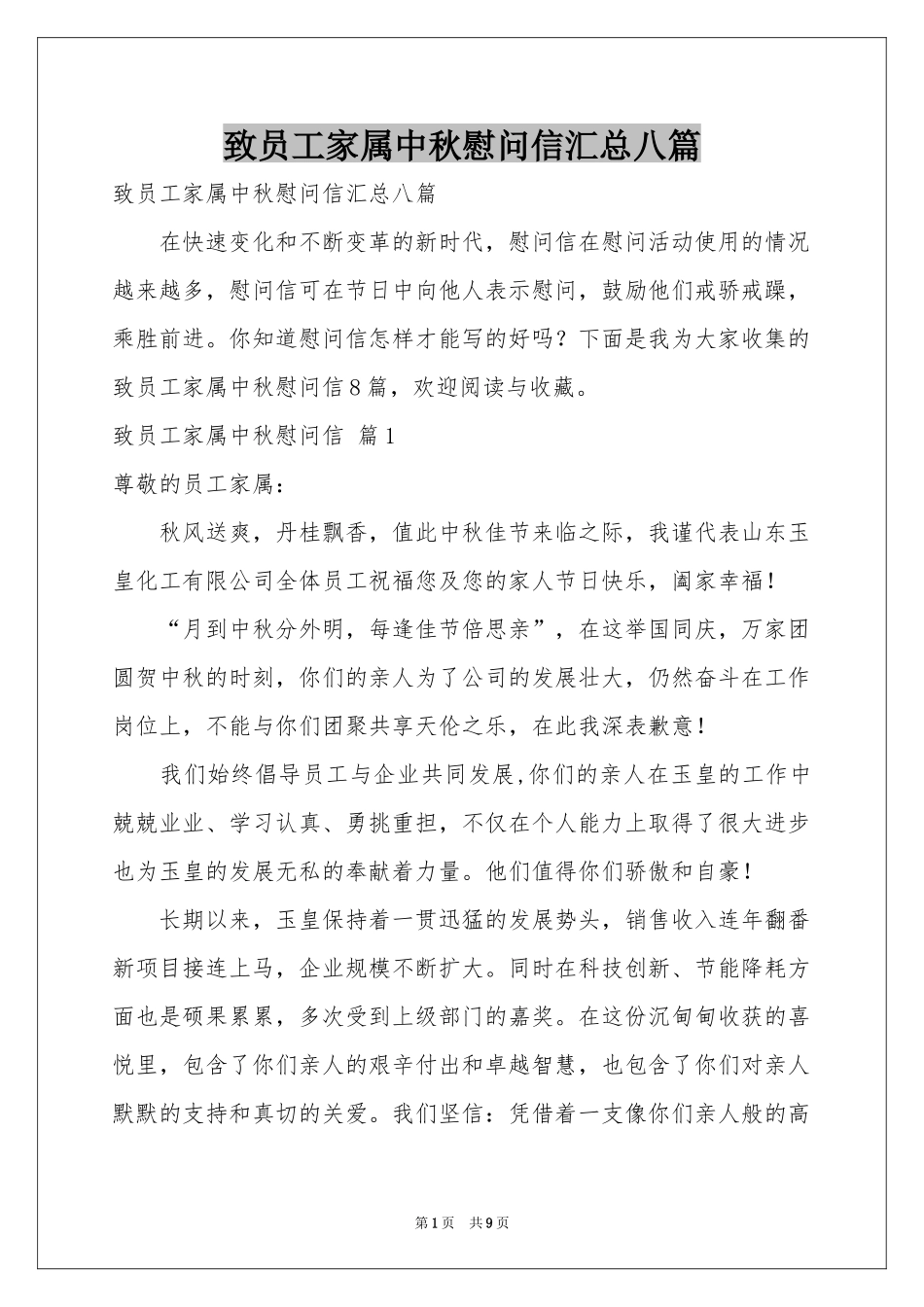 致员工家属中秋慰问信汇总八篇_第1页