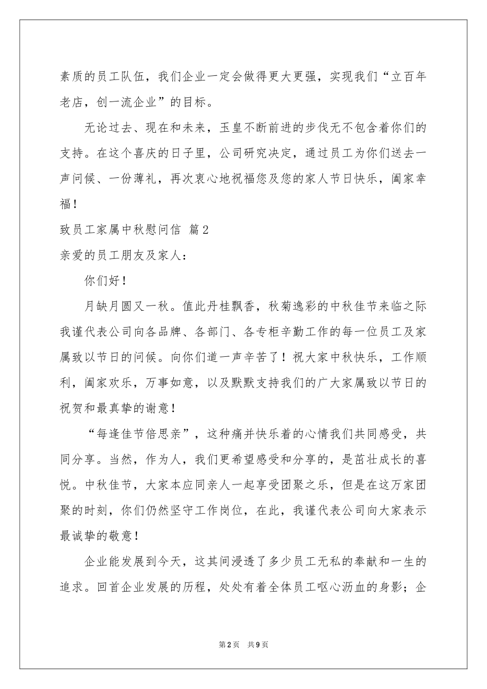致员工家属中秋慰问信汇总八篇_第2页