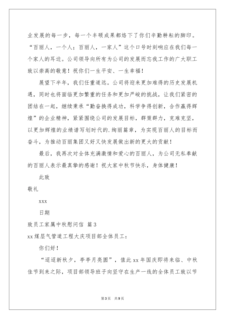 致员工家属中秋慰问信汇总八篇_第3页