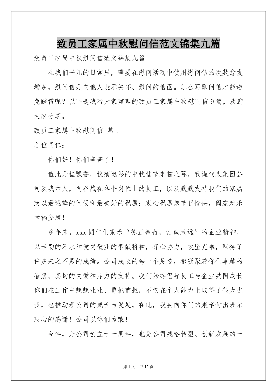 致员工家属中秋慰问信范本锦集九篇_第1页