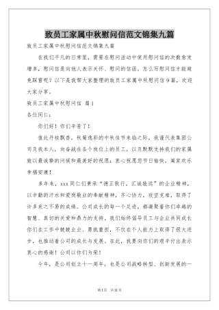 致员工家属中秋慰问信范本锦集九篇