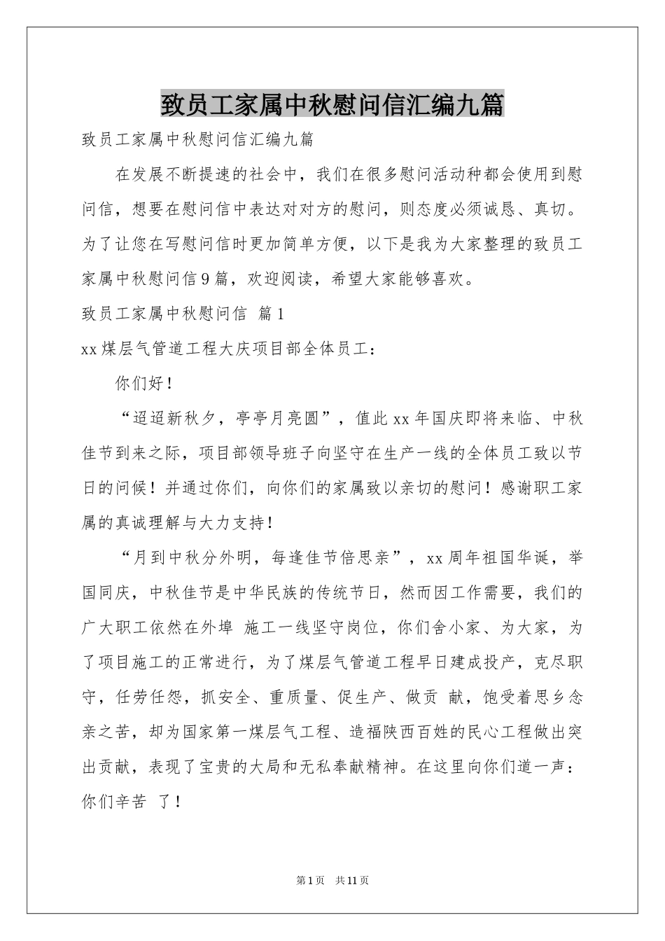 致员工家属中秋慰问信汇编九篇_第1页