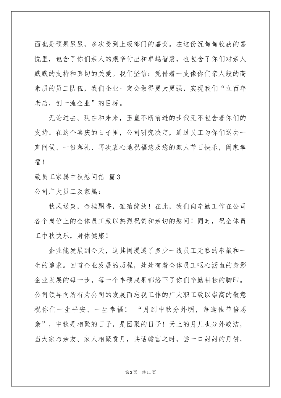 致员工家属中秋慰问信汇编九篇_第3页