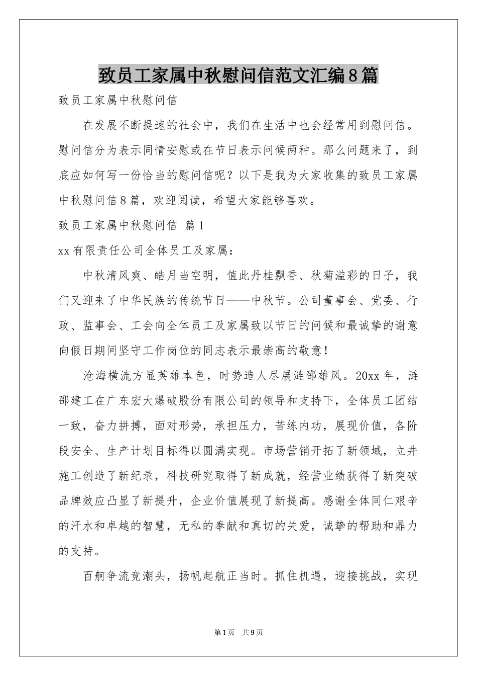 致员工家属中秋慰问信范本汇编8篇_第1页