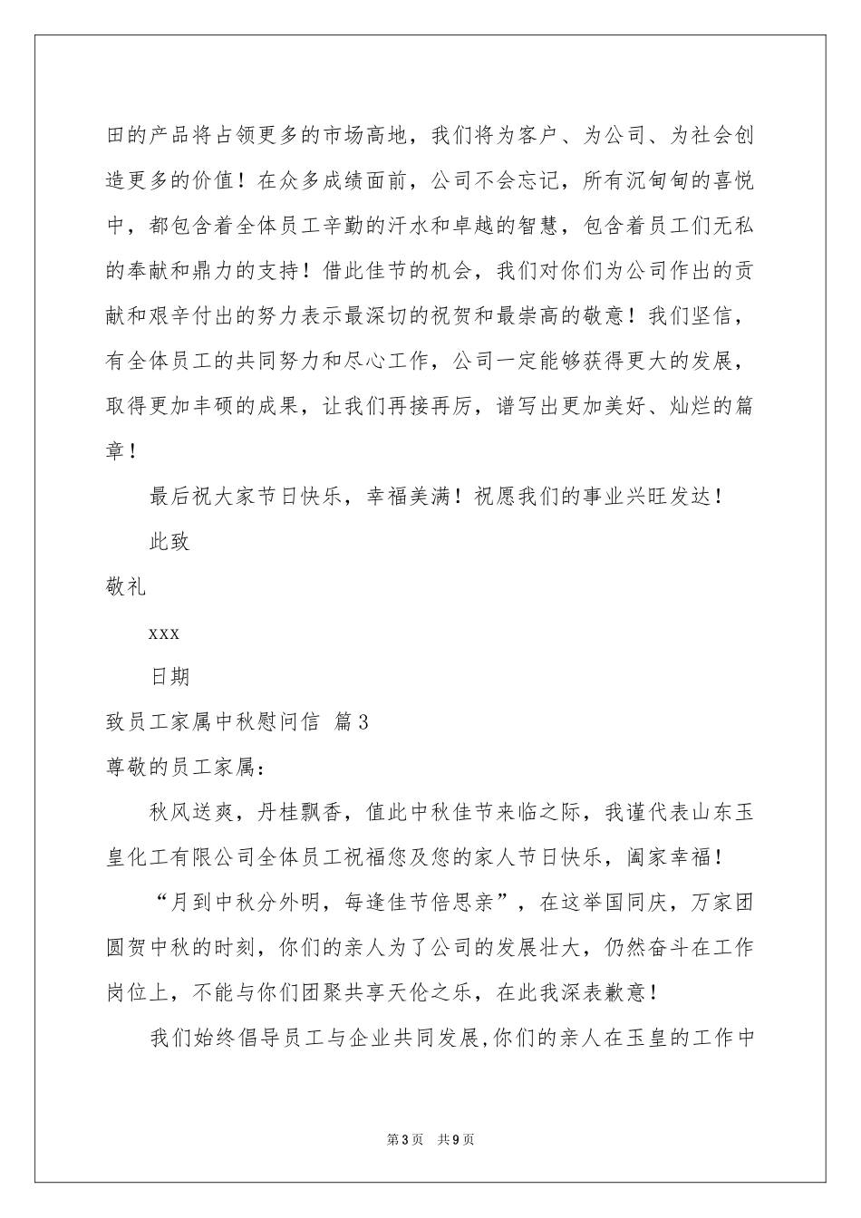 致员工家属中秋慰问信范本汇编8篇_第3页