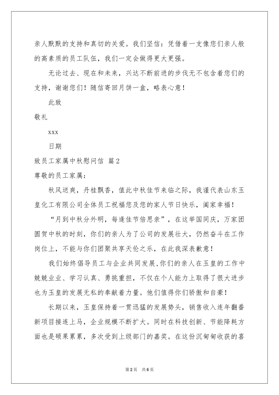 致员工家属中秋慰问信汇总五篇_第2页