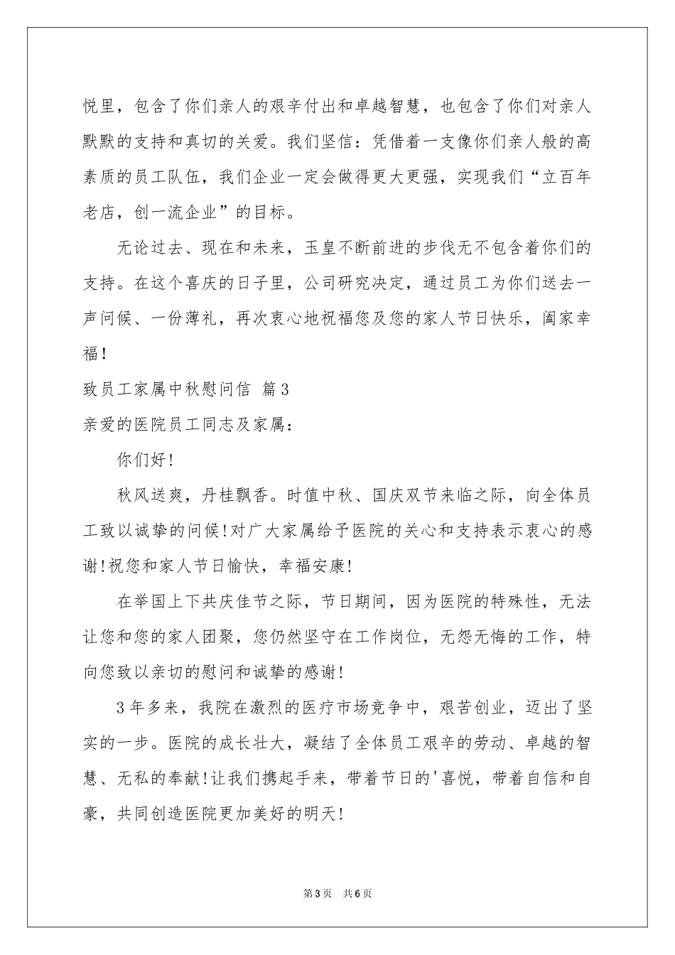 致员工家属中秋慰问信汇总五篇_第3页