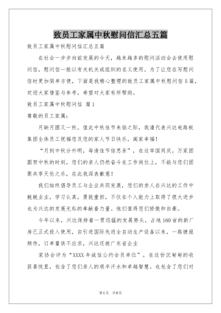 致员工家属中秋慰问信汇总五篇