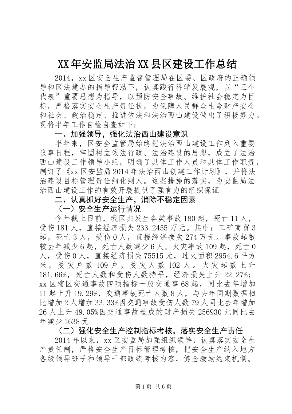 XX年安监局法治XX县区建设工作总结_第1页