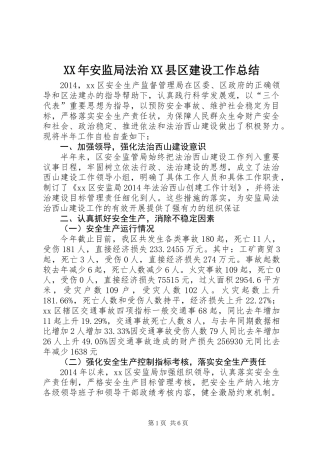 XX年安监局法治XX县区建设工作总结