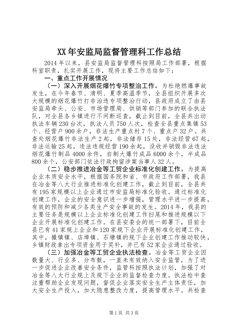 XX年安监局监督管理科工作总结_第1页