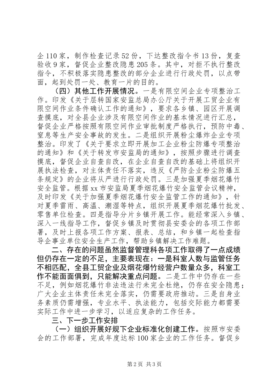 XX年安监局监督管理科工作总结_第2页