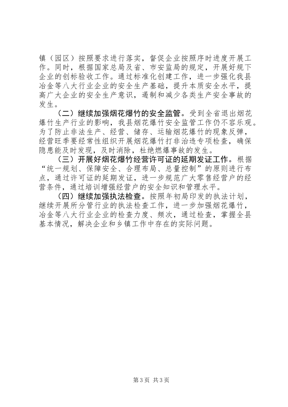 XX年安监局监督管理科工作总结_第3页