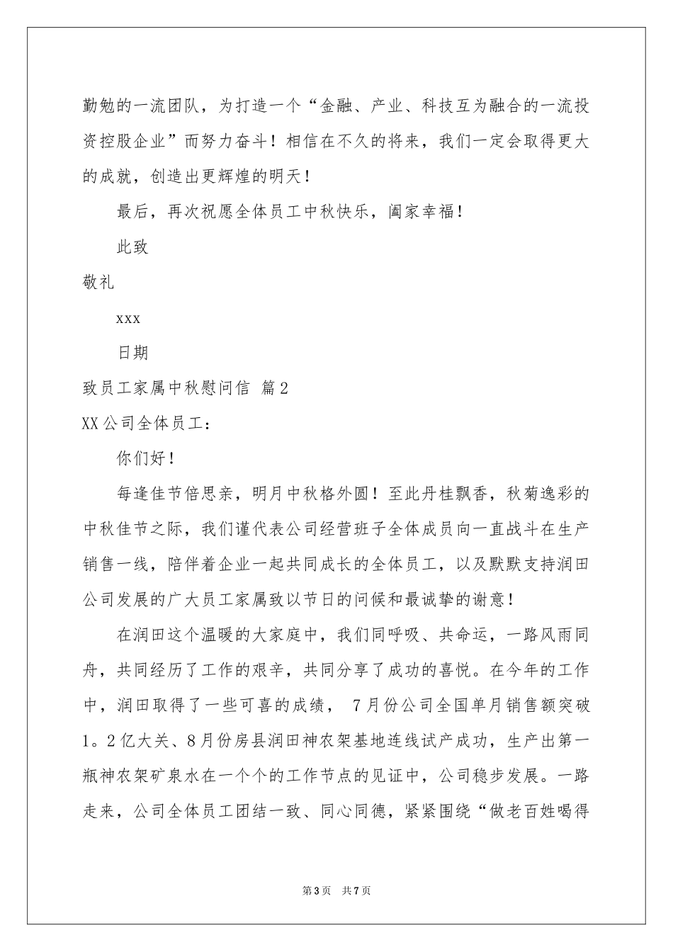 致员工家属中秋慰问信汇总5篇_第3页