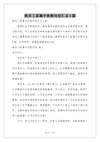 致员工家属中秋慰问信汇总5篇