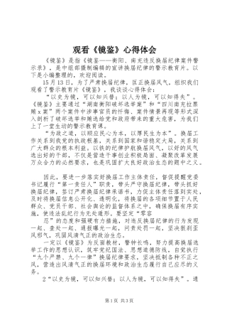 观看《镜鉴》心得体会