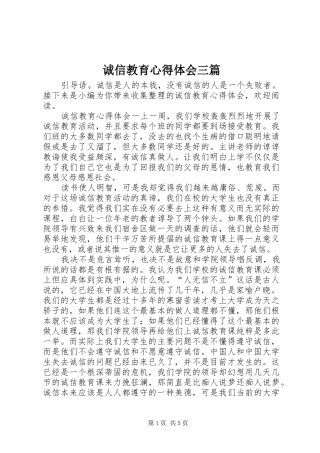 诚信教育心得体会三篇