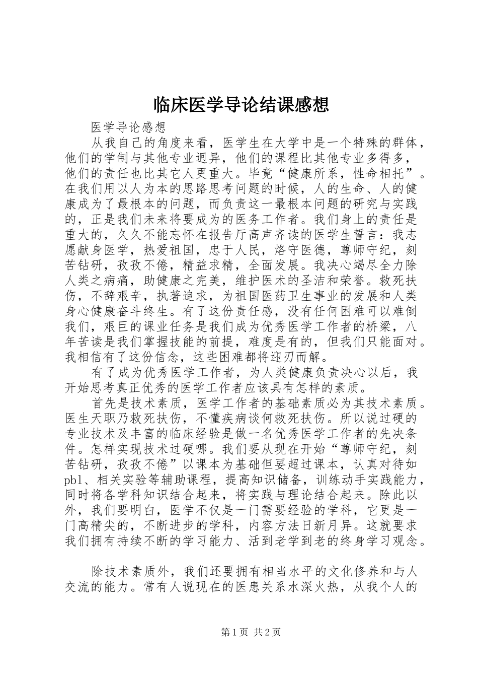 临床医学导论结课感想_第1页