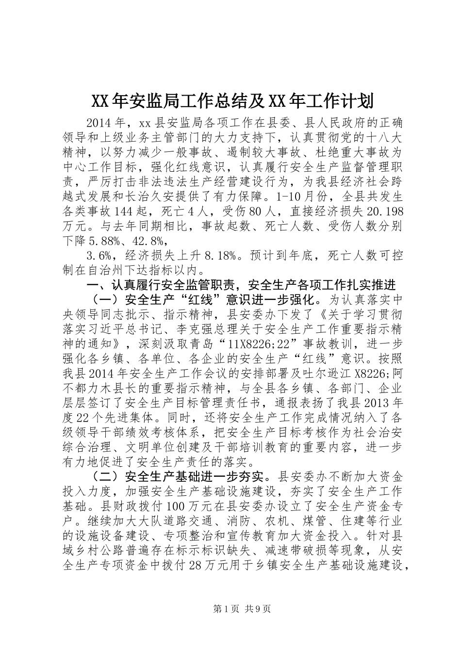 XX年安监局工作总结及XX年工作计划_第1页