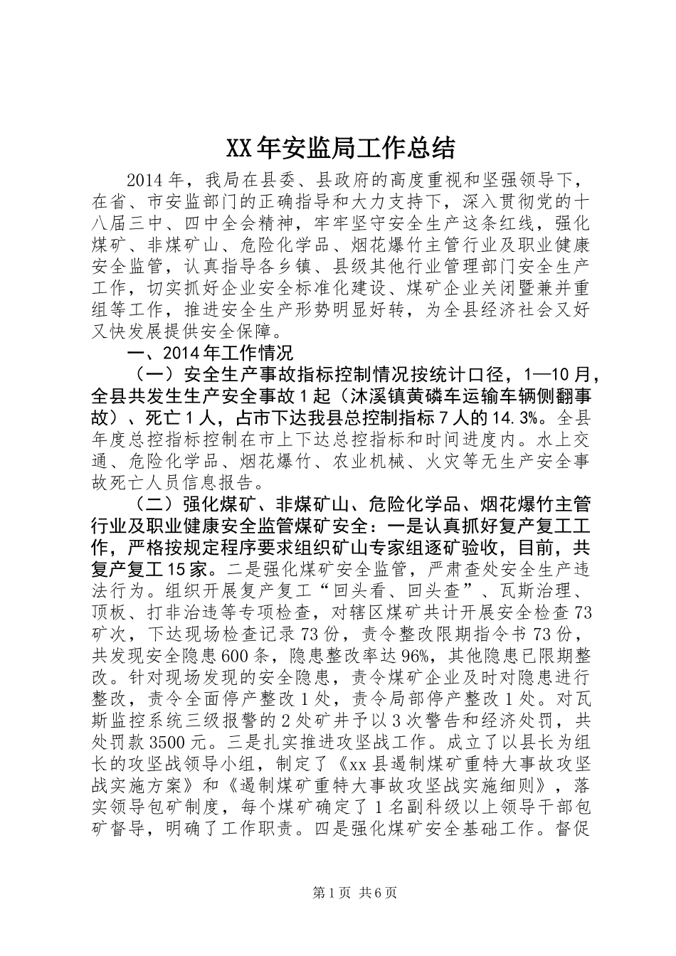XX年安监局工作总结_第1页