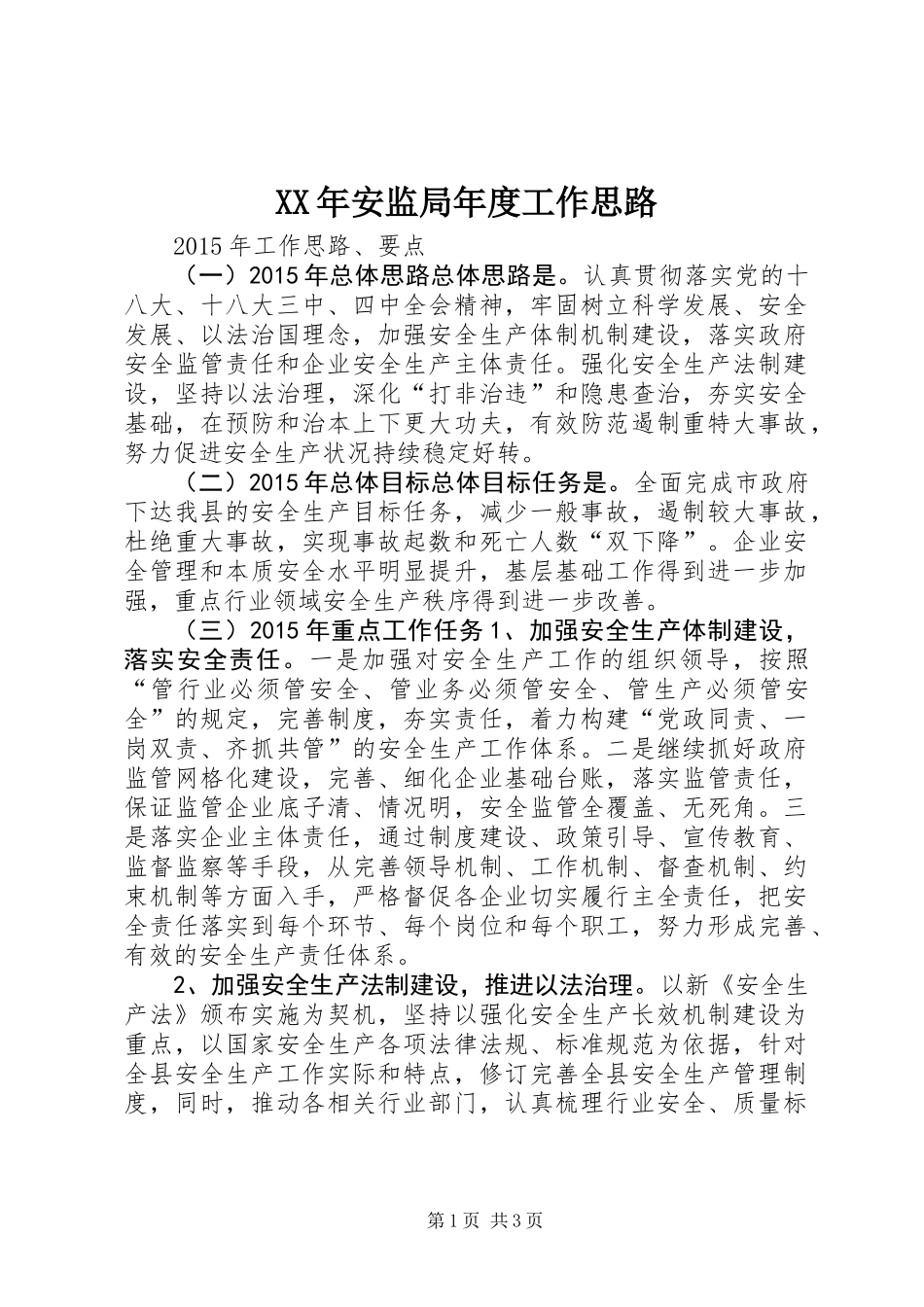 XX年安监局年度工作思路_第1页