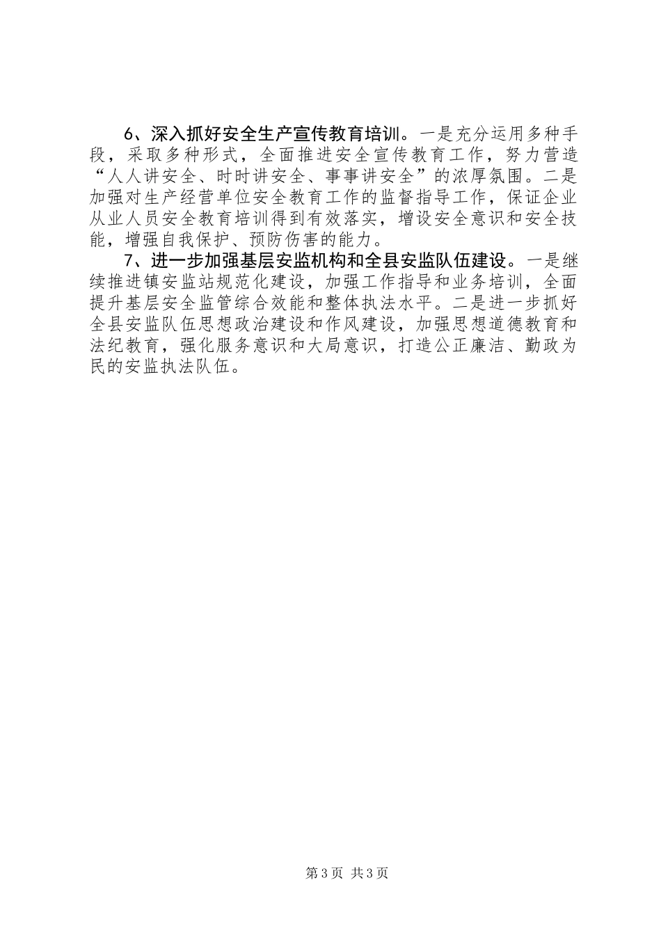 XX年安监局年度工作思路_第3页