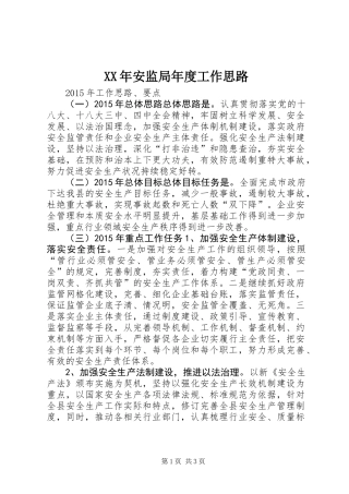 XX年安监局年度工作思路