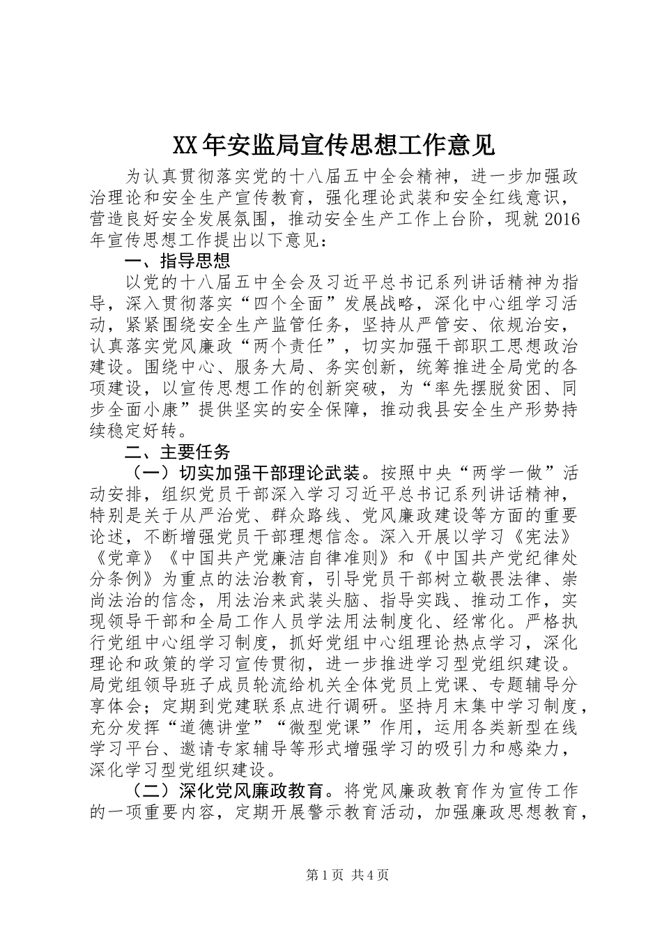 XX年安监局宣传思想工作意见_第1页