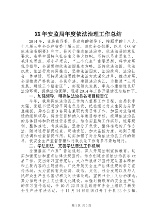 XX年安监局年度依法治理工作总结