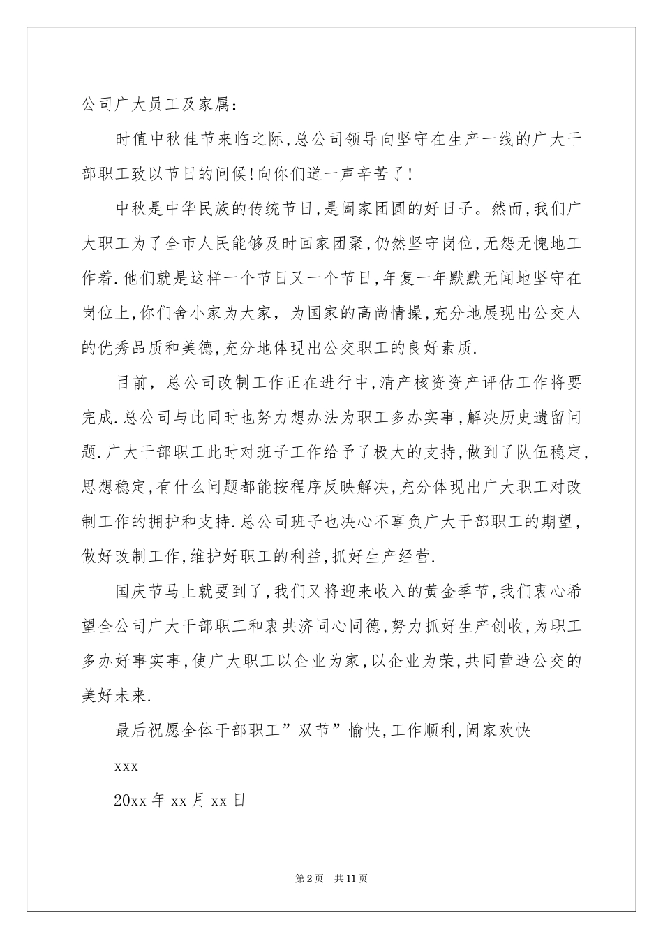 致员工家属中秋慰问信合集9篇_第2页