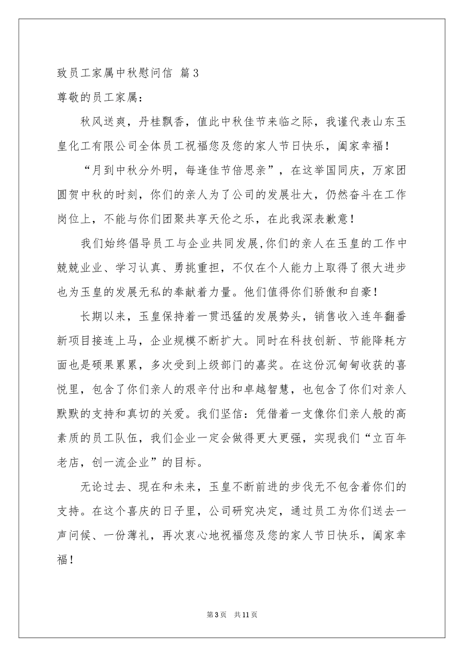 致员工家属中秋慰问信合集9篇_第3页
