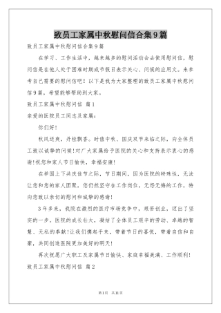 致员工家属中秋慰问信合集9篇