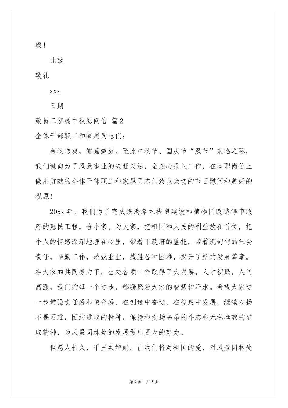 致员工家属中秋慰问信4篇_第2页