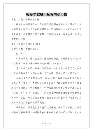 致员工家属中秋慰问信4篇