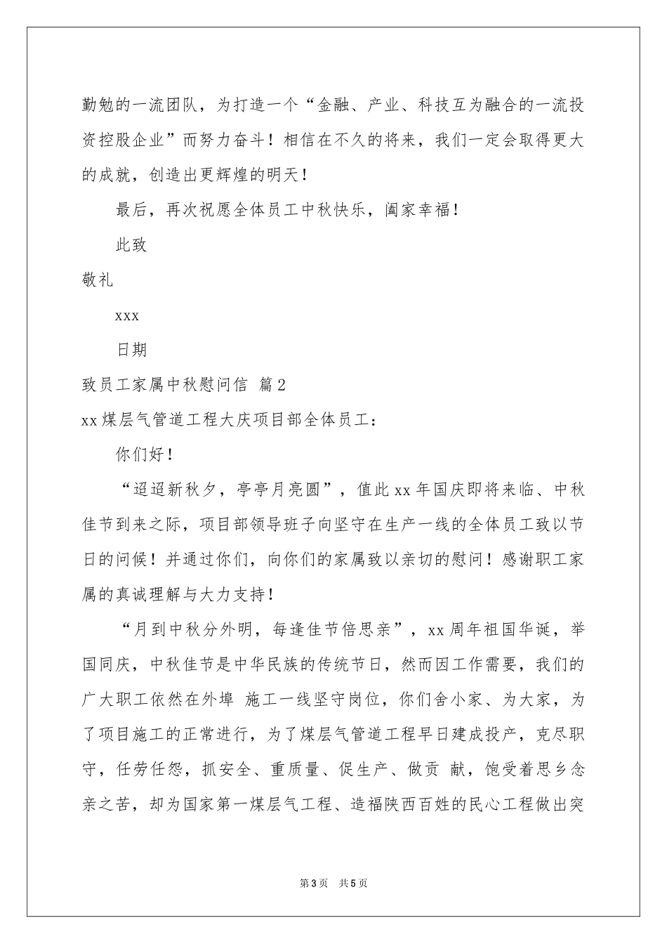 致员工家属中秋慰问信3篇_第3页