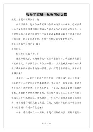 致员工家属中秋慰问信3篇