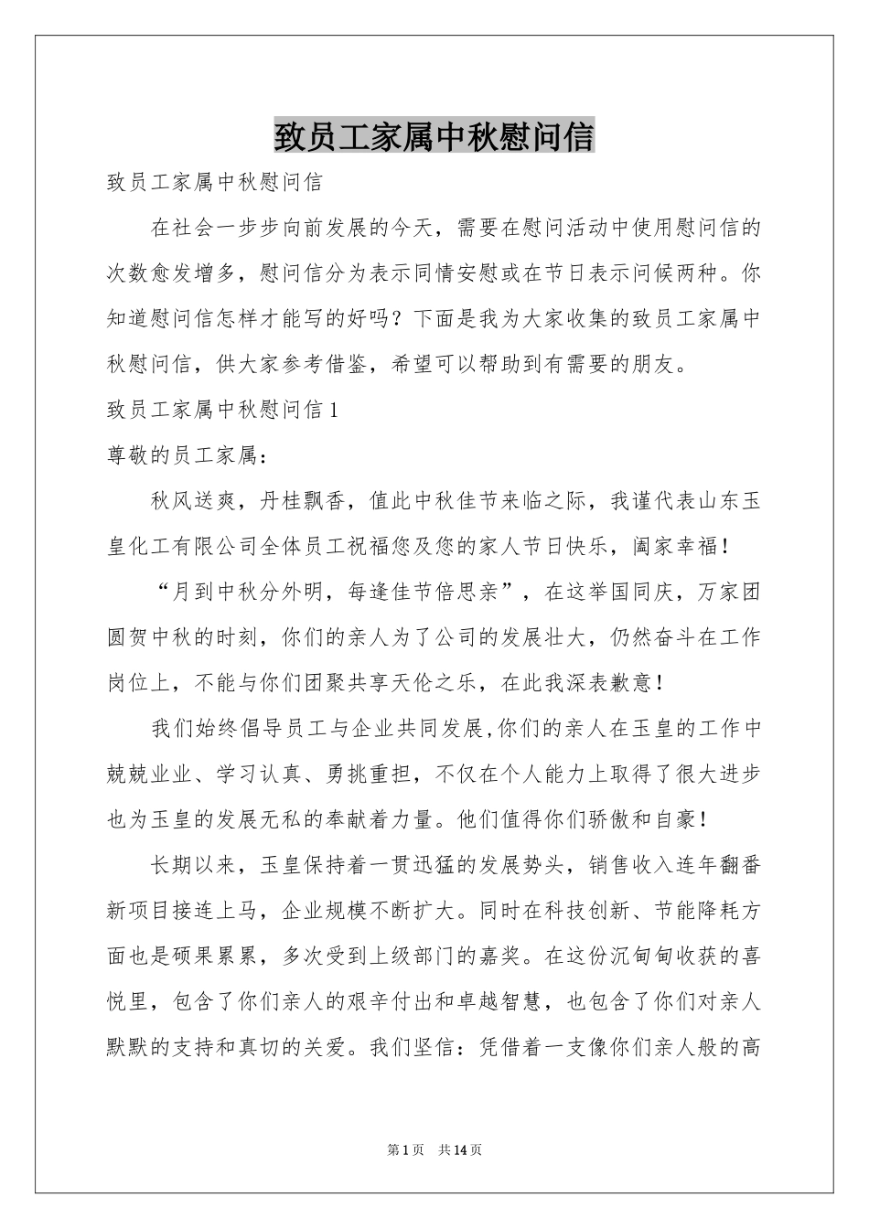 致员工家属中秋慰问信_第1页