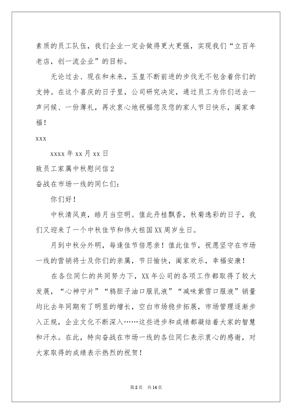 致员工家属中秋慰问信_第2页