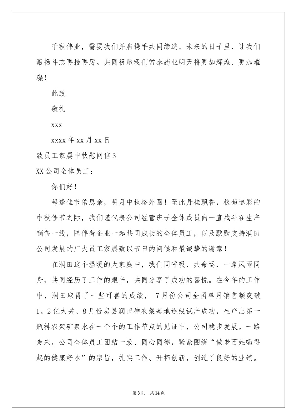 致员工家属中秋慰问信_第3页