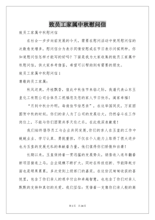 致员工家属中秋慰问信